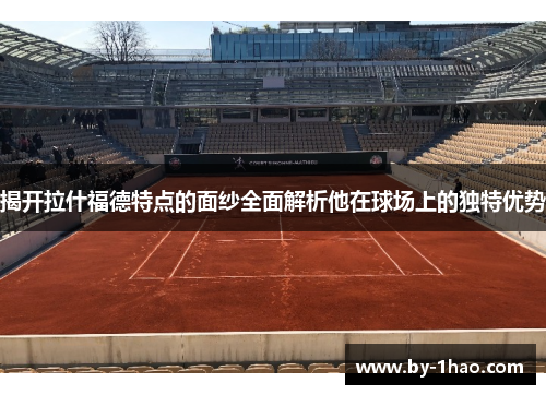 揭开拉什福德特点的面纱全面解析他在球场上的独特优势
