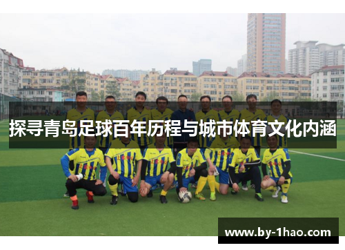 探寻青岛足球百年历程与城市体育文化内涵