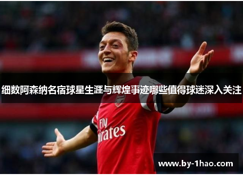 细数阿森纳名宿球星生涯与辉煌事迹哪些值得球迷深入关注