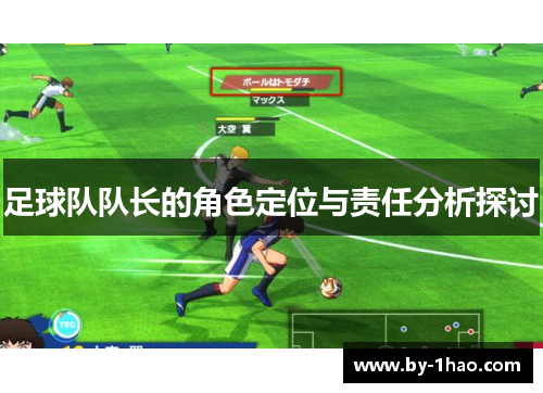 足球队队长的角色定位与责任分析探讨
