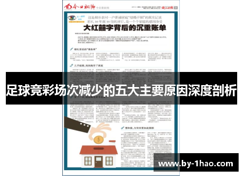 足球竞彩场次减少的五大主要原因深度剖析