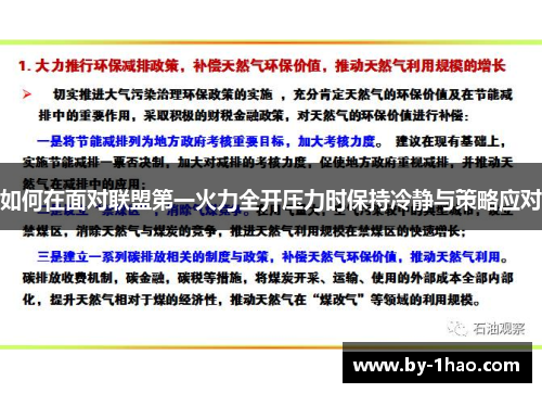 如何在面对联盟第一火力全开压力时保持冷静与策略应对