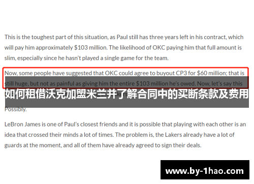 如何租借沃克加盟米兰并了解合同中的买断条款及费用