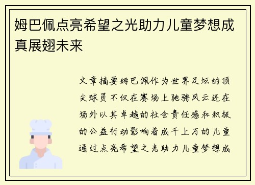姆巴佩点亮希望之光助力儿童梦想成真展翅未来