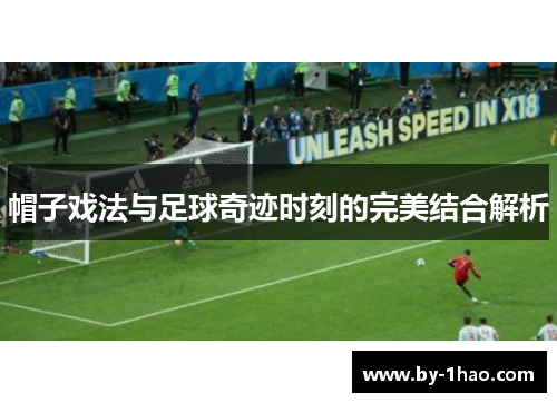 帽子戏法与足球奇迹时刻的完美结合解析