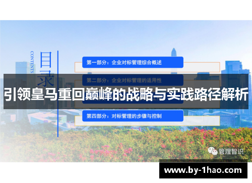 引领皇马重回巅峰的战略与实践路径解析