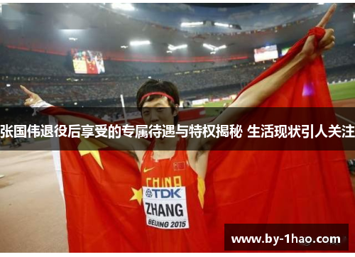 张国伟退役后享受的专属待遇与特权揭秘 生活现状引人关注 张国伟退役后享受的专属待遇与特权揭秘 生活现状引人关注