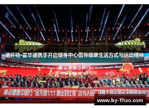 德怀特·霍华德携手开启健身中心倡导健康生活方式与运动精神 德怀特·霍华德携手开启健身中心倡导健康生活方式与运动精神