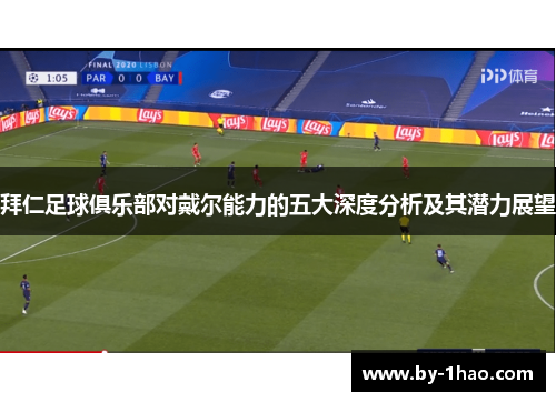 拜仁足球俱乐部对戴尔能力的五大深度分析及其潜力展望
