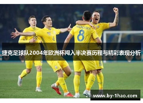 捷克足球队2004年欧洲杯闯入半决赛历程与精彩表现分析