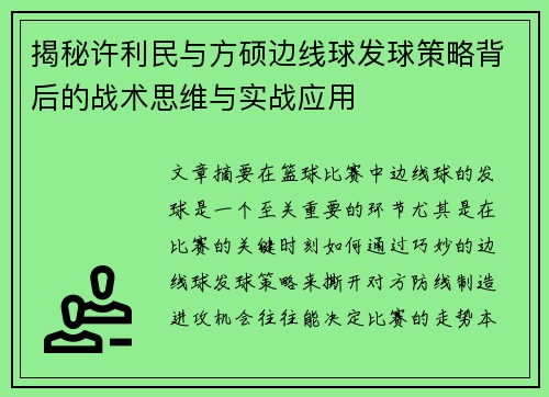揭秘许利民与方硕边线球发球策略背后的战术思维与实战应用