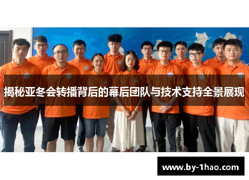 揭秘亚冬会转播背后的幕后团队与技术支持全景展现