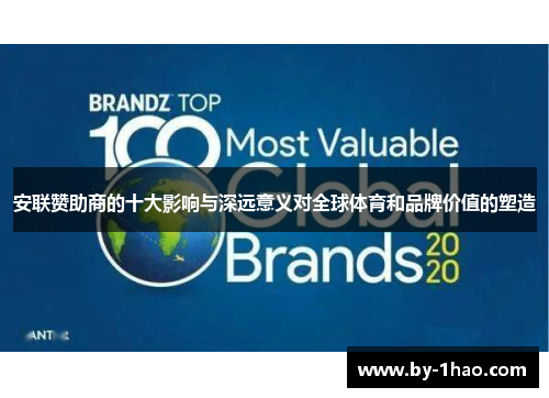 安联赞助商的十大影响与深远意义对全球体育和品牌价值的塑造