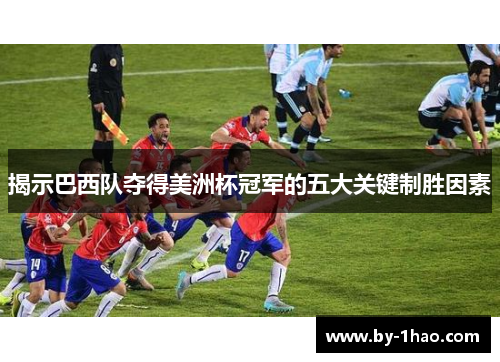 揭示巴西队夺得美洲杯冠军的五大关键制胜因素