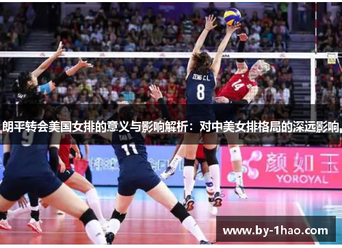 朗平转会美国女排的意义与影响解析：对中美女排格局的深远影响