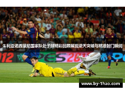 朱利亚诺西蒙尼国家队处子球精彩回顾展现逆天突破与精准射门瞬间