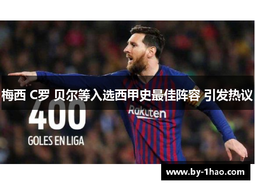 梅西 C罗 贝尔等入选西甲史最佳阵容 引发热议