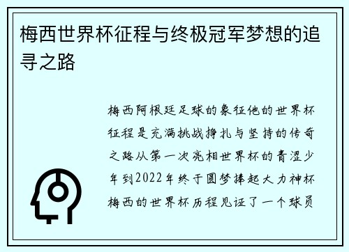 梅西世界杯征程与终极冠军梦想的追寻之路