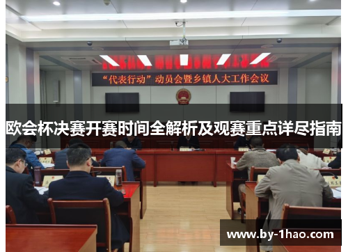 欧会杯决赛开赛时间全解析及观赛重点详尽指南