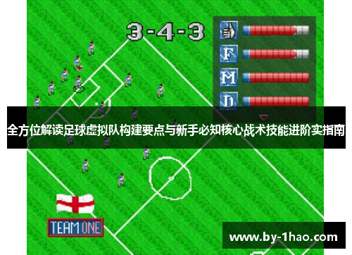 全方位解读足球虚拟队构建要点与新手必知核心战术技能进阶实指南