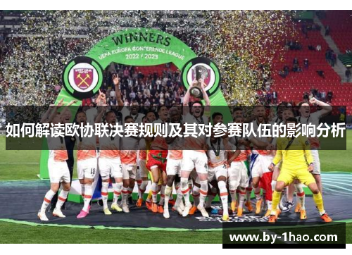 如何解读欧协联决赛规则及其对参赛队伍的影响分析