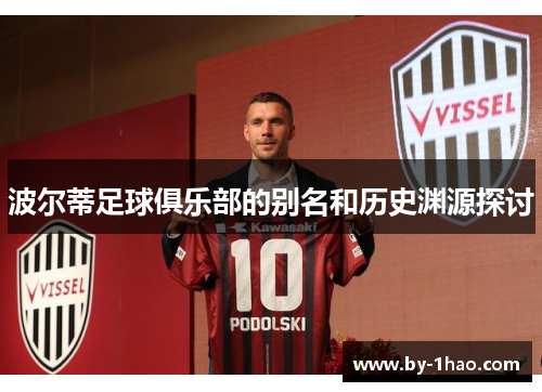 波尔蒂足球俱乐部的别名和历史渊源探讨