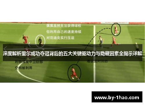 深度解析里尔成功夺冠背后的五大关键驱动力与隐藏因素全揭示详解 深度解析里尔成功夺冠背后的五大关键驱动力与隐藏因素全揭示详解