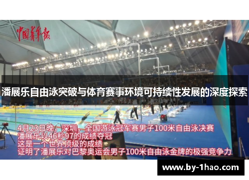 潘展乐自由泳突破与体育赛事环境可持续性发展的深度探索 潘展乐自由泳突破与体育赛事环境可持续性发展的深度探索