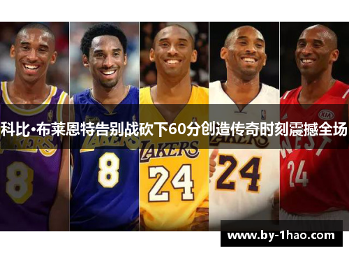 科比·布莱恩特告别战砍下60分创造传奇时刻震撼全场 科比·布莱恩特告别战砍下60分创造传奇时刻震撼全场