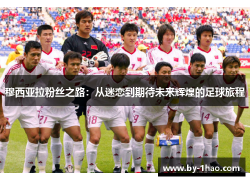 穆西亚拉粉丝之路:从迷恋到期待未来辉煌的足球旅程 穆西亚拉粉丝之路:从迷恋到期待未来辉煌的足球旅程