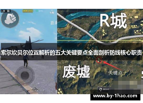 索尔坎贝尔位置解析的五大关键要点全面剖析防线核心职责