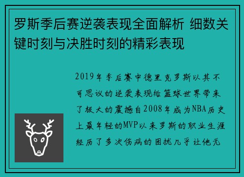 罗斯季后赛逆袭表现全面解析 细数关键时刻与决胜时刻的精彩表现 罗斯季后赛逆袭表现全面解析 细数关键时刻与决胜时刻的精彩表现