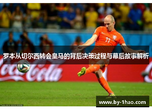 罗本从切尔西转会皇马的背后决策过程与幕后故事解析