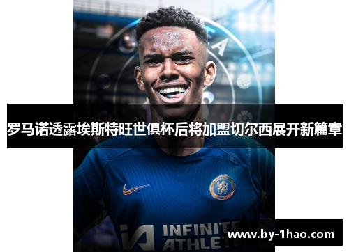 罗马诺透露埃斯特旺世俱杯后将加盟切尔西展开新篇章