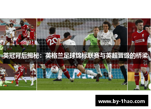英冠背后揭秘:英格兰足球锦标联赛与英超晋级的桥梁 英冠背后揭秘:英格兰足球锦标联赛与英超晋级的桥梁