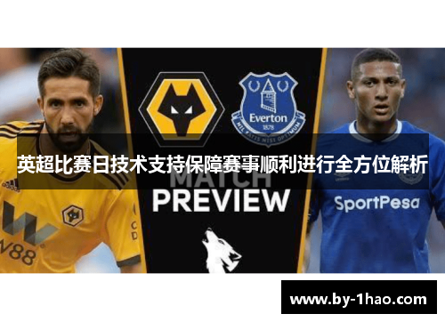 英超比赛日技术支持保障赛事顺利进行全方位解析 英超比赛日技术支持保障赛事顺利进行全方位解析