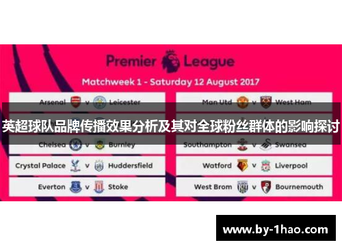 英超球队品牌传播效果分析及其对全球粉丝群体的影响探讨
