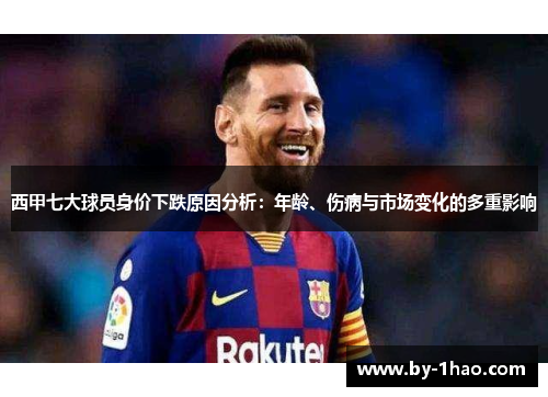 西甲七大球员身价下跌原因分析：年龄、伤病与市场变化的多重影响