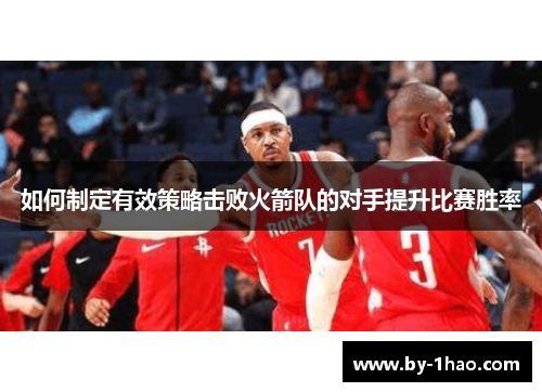 如何制定有效策略击败火箭队的对手提升比赛胜率