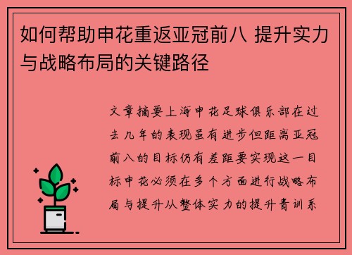 如何帮助申花重返亚冠前八 提升实力与战略布局的关键路径