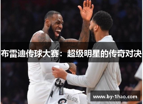 布雷迪传球大赛：超级明星的传奇对决