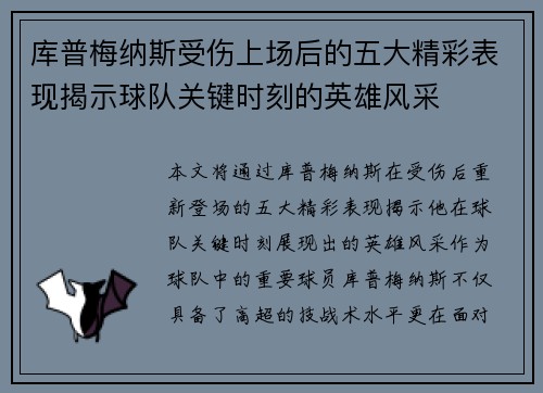库普梅纳斯受伤上场后的五大精彩表现揭示球队关键时刻的英雄风采