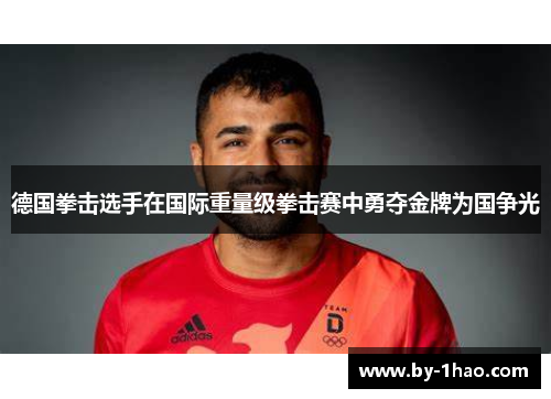 德国拳击选手在国际重量级拳击赛中勇夺金牌为国争光