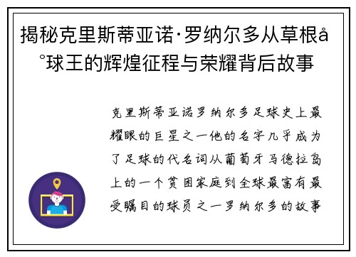 揭秘克里斯蒂亚诺·罗纳尔多从草根到球王的辉煌征程与荣耀背后故事