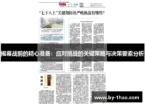 揭幕战前的精心准备：应对挑战的关键策略与决策要素分析