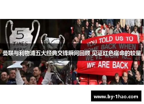 曼联与利物浦五大经典交锋瞬间回顾 见证红色宿命的较量