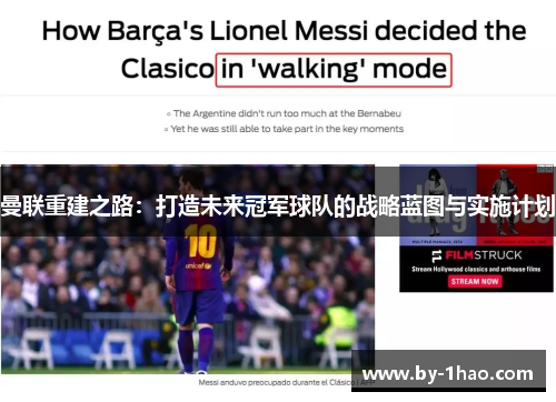 曼联重建之路：打造未来冠军球队的战略蓝图与实施计划