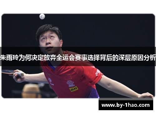 朱雨玲为何决定放弃全运会赛事选择背后的深层原因分析