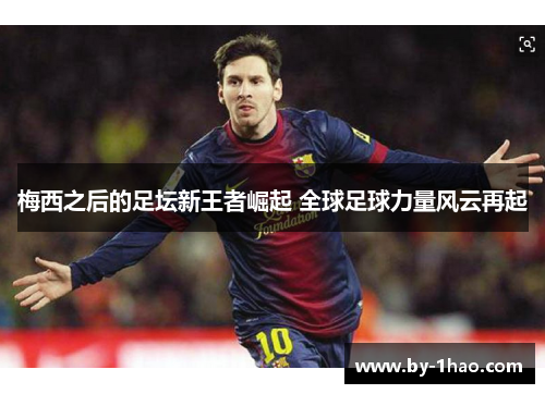 梅西之后的足坛新王者崛起 全球足球力量风云再起