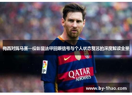 梅西对阵马赛一役彰显法甲回暖信号与个人状态复苏的深度解读全景 梅西对阵马赛一役彰显法甲回暖信号与个人状态复苏的深度解读全景